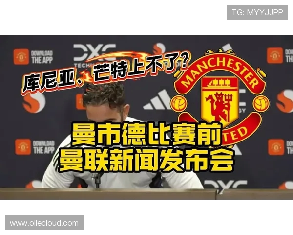 阿莫林：库尼亚、芒特与达洛特缺阵德比 复出时间尚不确定