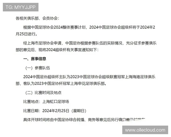 足协发布公告面向全国城市公开征集2026中国足球协会超级杯承办赛区 足协发布公告面向全国城市公开征集2026中国足球协会超级杯承办赛区